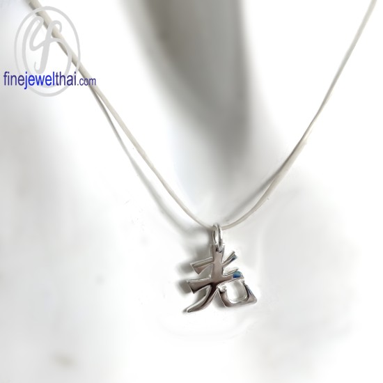 จี้เงินแท้-จี้อักษรจีน-จี้มงคล-จี้อายุยืน-เงินแท้-P104600